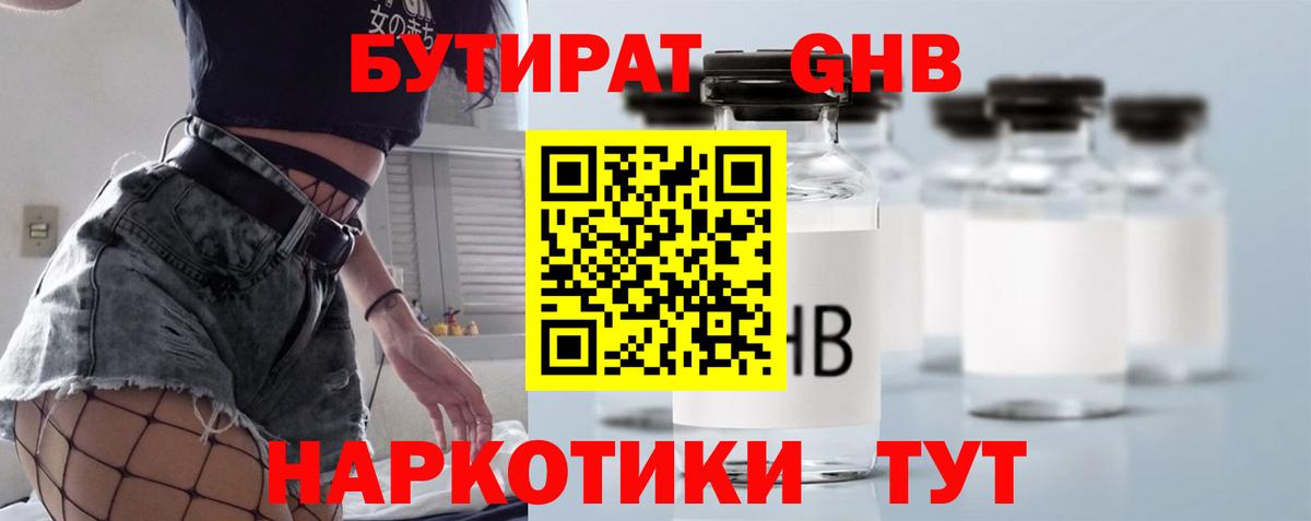БУТИРАТ Butirat Ленинск-Кузнецкий