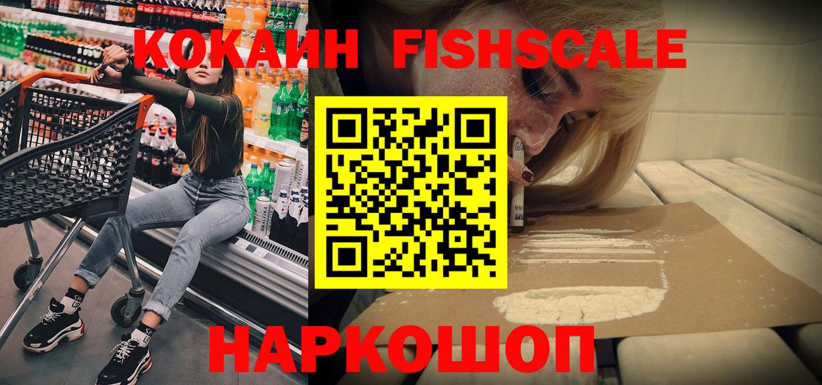 Кокаин Fish Scale  Вход с VPN  Кокаин  КОКАИН 97%  Ленинск-Кузнецкий 