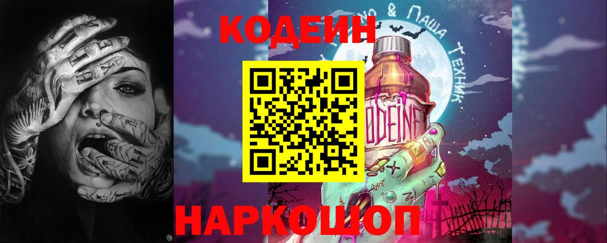 Codein напиток Lean (лин) Ленинск-Кузнецкий