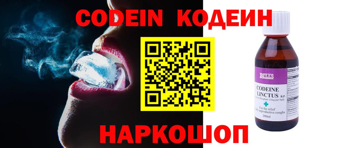 Ленинск-Кузнецкий  Кодеиновый сироп Lean напиток Lean (лин)  Кодеин Purple Drank  продажа наркотиков  Вход с VPN 
